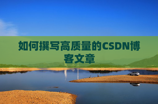 如何撰写高质量的CSDN博客文章