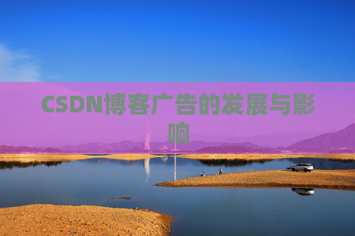 CSDN博客广告的发展与影响